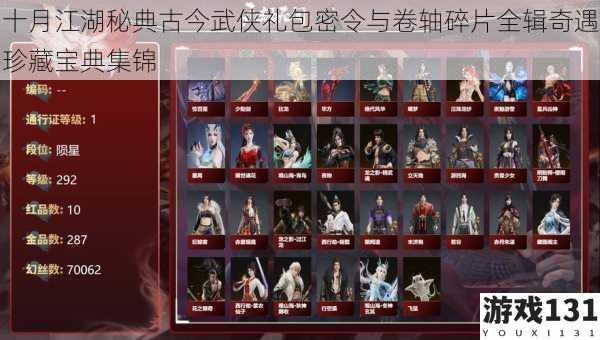 十月江湖秘典古今武侠礼包密令与卷轴碎片全辑奇遇珍藏宝典集锦