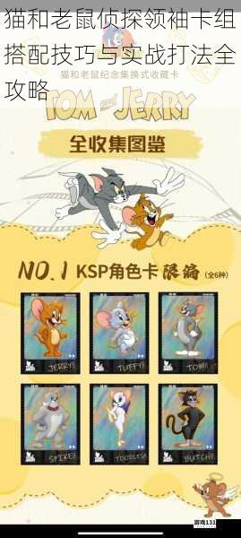 猫和老鼠侦探领袖卡组搭配技巧与实战打法全攻略