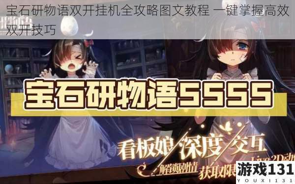 宝石研物语双开挂机全攻略图文教程 一键掌握高效双开技巧