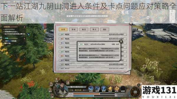 下一站江湖九阴山洞进入条件及卡点问题应对策略全面解析
