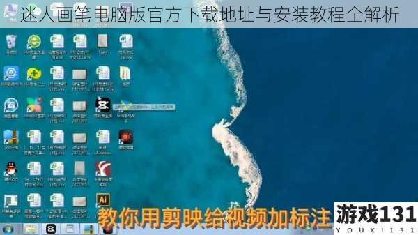 迷人画笔电脑版官方下载地址与安装教程全解析