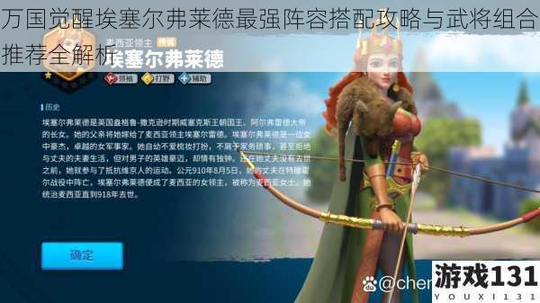 万国觉醒埃塞尔弗莱德最强阵容搭配攻略与武将组合推荐全解析