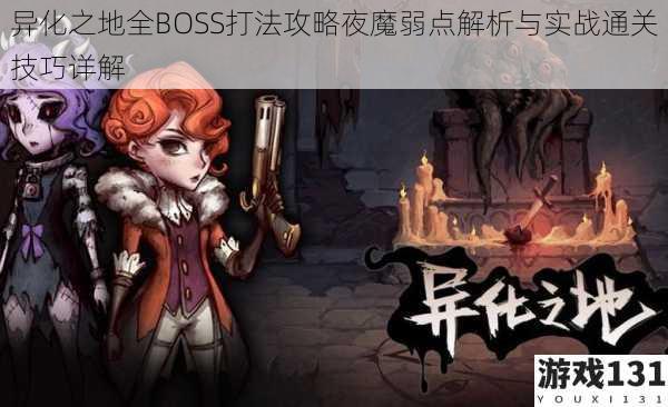 异化之地全BOSS打法攻略夜魔弱点解析与实战通关技巧详解