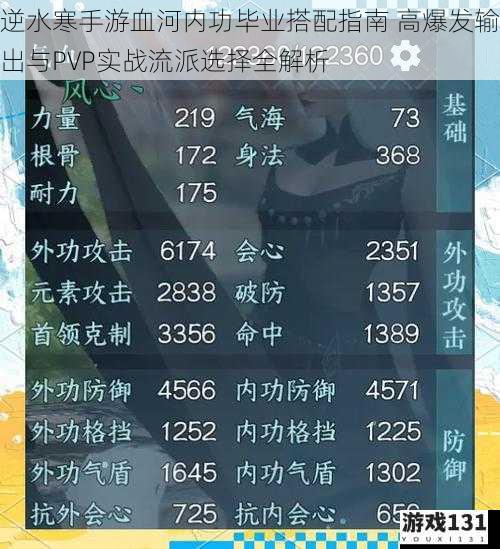 逆水寒手游血河内功毕业搭配指南 高爆发输出与PVP实战流派选择全解析