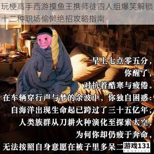 玩梗高手西游摸鱼王携师徒四人组爆笑解锁十二种职场偷懒绝招攻略指南