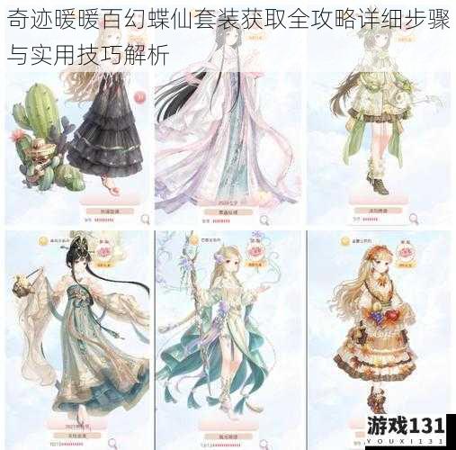 奇迹暖暖百幻蝶仙套装获取全攻略详细步骤与实用技巧解析