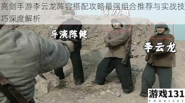 亮剑手游李云龙阵容搭配攻略最强组合推荐与实战技巧深度解析