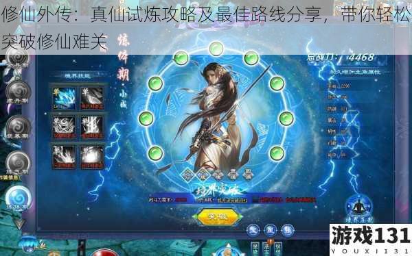 修仙外传:真仙试炼攻略及最佳路线分享,带你轻松突破修仙难关