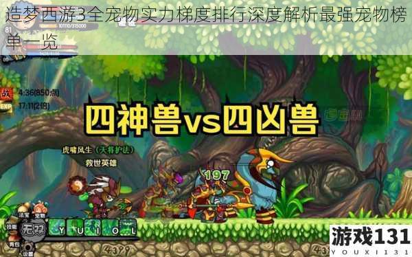 造梦西游3全宠物实力梯度排行深度解析最强宠物榜单一览