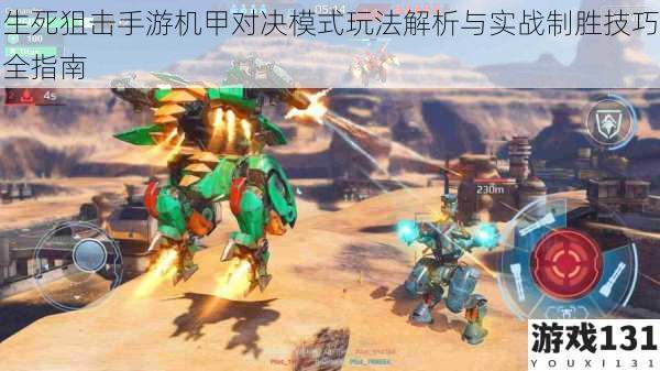 生死狙击手游机甲对决模式玩法解析与实战制胜技巧全指南