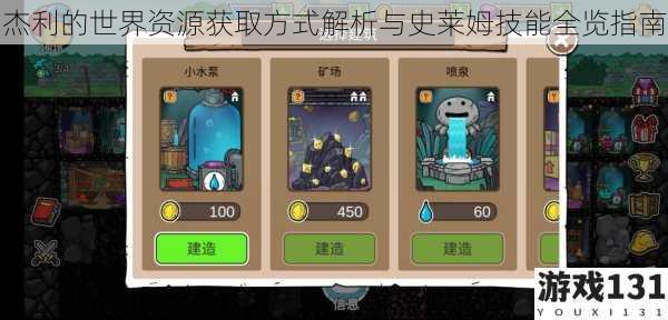 杰利的世界资源获取方式解析与史莱姆技能全览指南