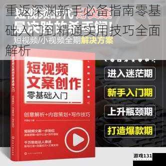 重返深渊新手必备指南零基础入门到精通实用技巧全面解析