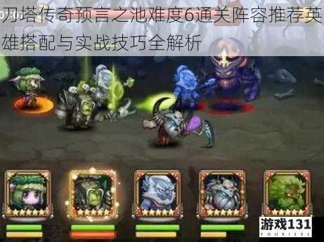 刀塔传奇预言之池难度6通关阵容推荐英雄搭配与实战技巧全解析