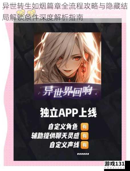 异世转生如烟篇章全流程攻略与隐藏结局解锁条件深度解析指南