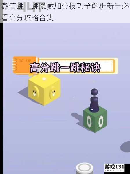 微信跳一跳隐藏加分技巧全解析新手必看高分攻略合集
