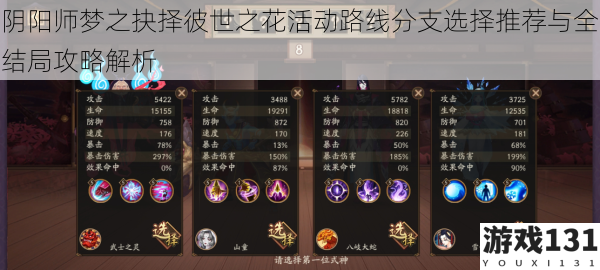 阴阳师梦之抉择彼世之花活动路线分支选择推荐与全结局攻略解析