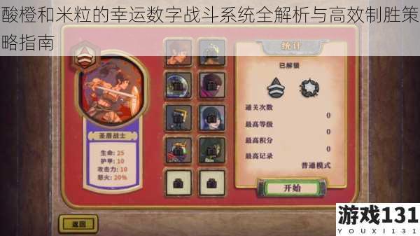 酸橙和米粒的幸运数字战斗系统全解析与高效制胜策略指南