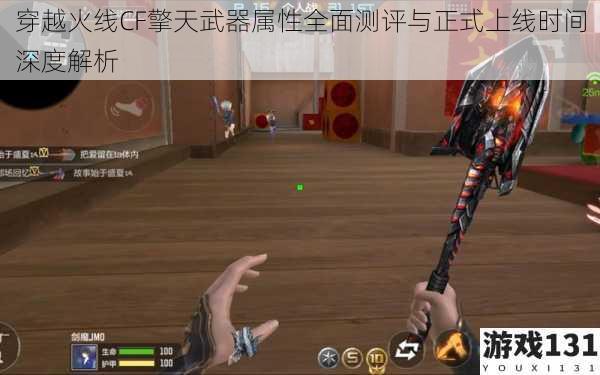 穿越火线CF擎天武器属性全面测评与正式上线时间深度解析