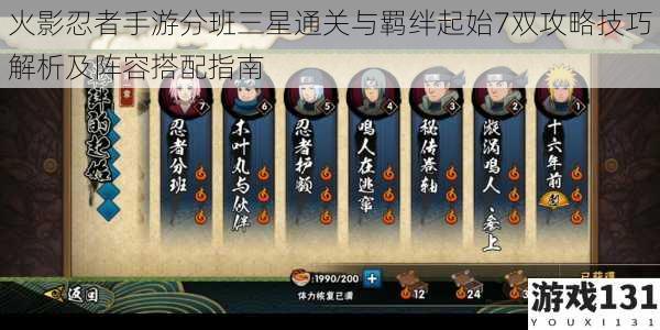 火影忍者手游分班三星通关与羁绊起始7双攻略技巧解析及阵容搭配指南