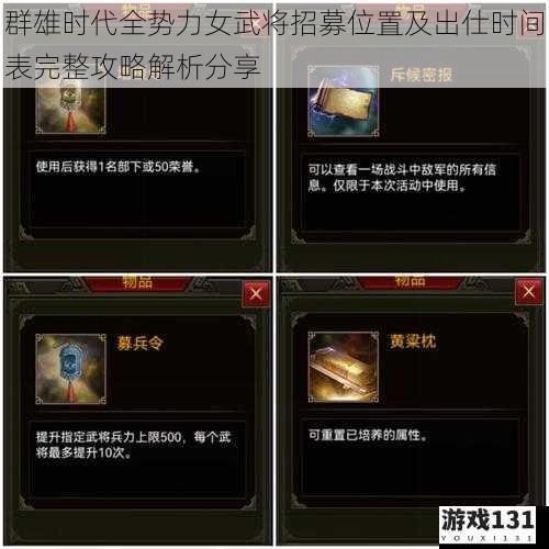 群雄时代全势力女武将招募位置及出仕时间表完整攻略解析分享