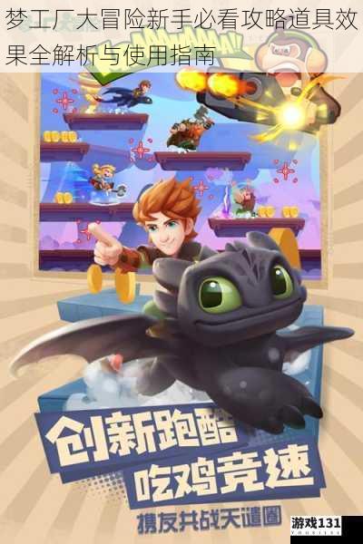 梦工厂大冒险新手必看攻略道具效果全解析与使用指南