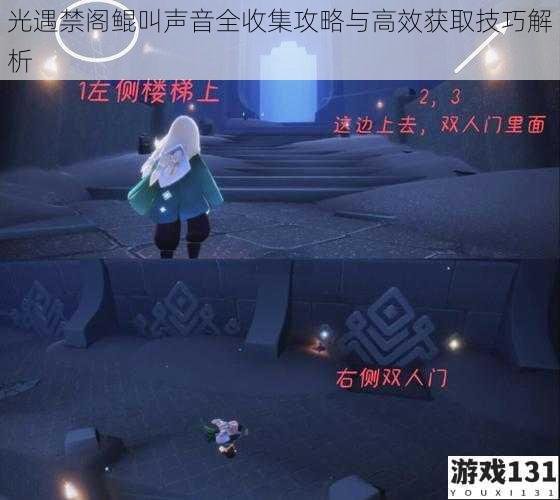 光遇禁阁鲲叫声音全收集攻略与高效获取技巧解析
