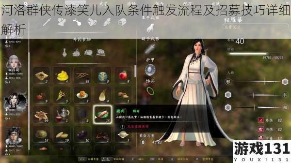 河洛群侠传漆笑儿入队条件触发流程及招募技巧详细解析