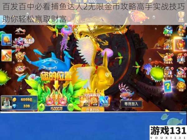 百发百中必看捕鱼达人2无限金币攻略高手实战技巧助你轻松赢取财富
