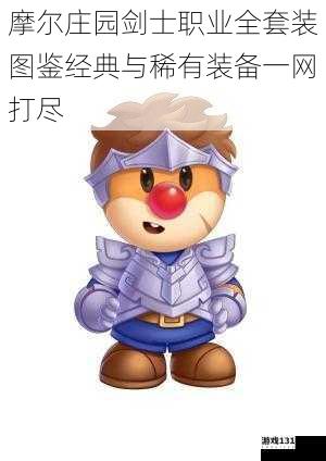 摩尔庄园剑士职业全套装图鉴经典与稀有装备一网打尽