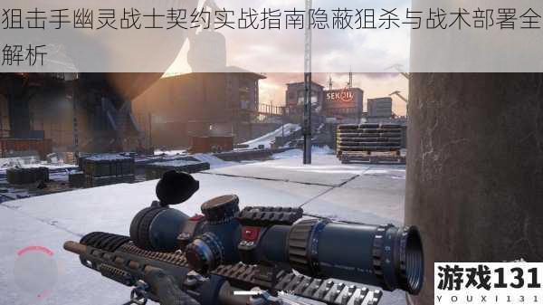 狙击手幽灵战士契约实战指南隐蔽狙杀与战术部署全解析