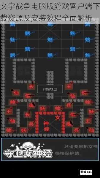 文字战争电脑版游戏客户端下载资源及安装教程全面解析