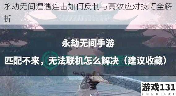 永劫无间遭遇连击如何反制与高效应对技巧全解析