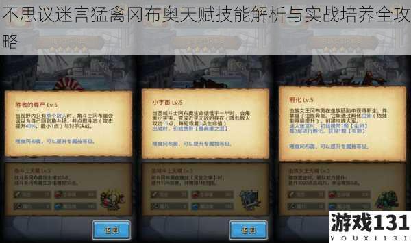 不思议迷宫猛禽冈布奥天赋技能解析与实战培养全攻略