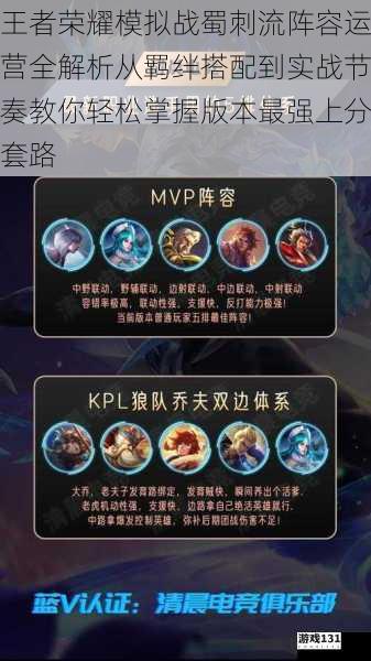 王者荣耀模拟战蜀刺流阵容运营全解析从羁绊搭配到实战节奏教你轻松掌握版本最强上分套路