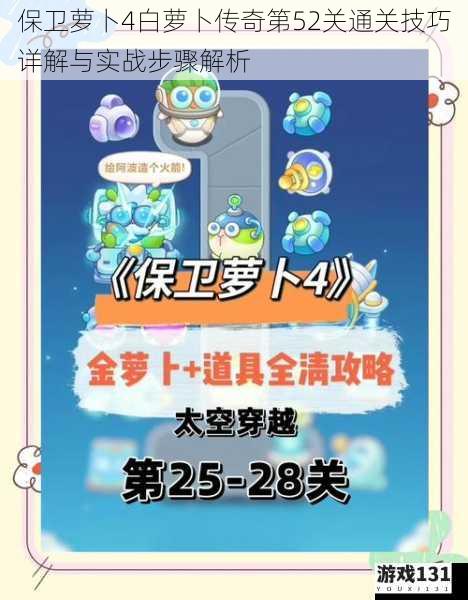 保卫萝卜4白萝卜传奇第52关通关技巧详解与实战步骤解析