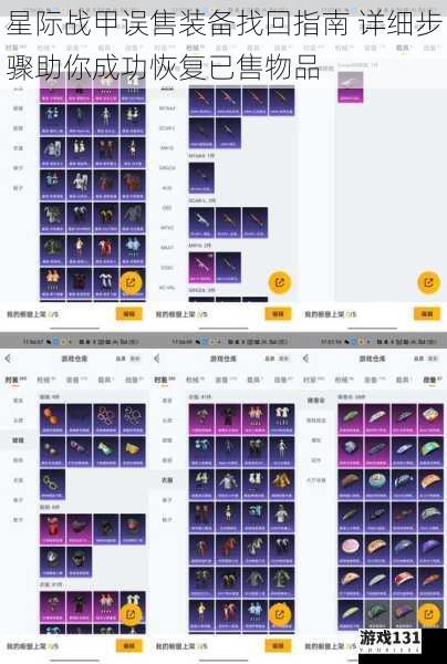 星际战甲误售装备找回指南 详细步骤助你成功恢复已售物品