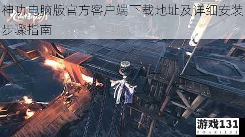 神功电脑版官方客户端下载地址及详细安装步骤指南