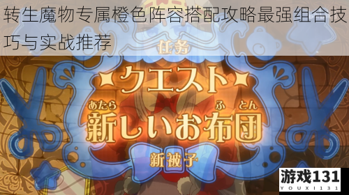 转生魔物专属橙色阵容搭配攻略最强组合技巧与实战推荐