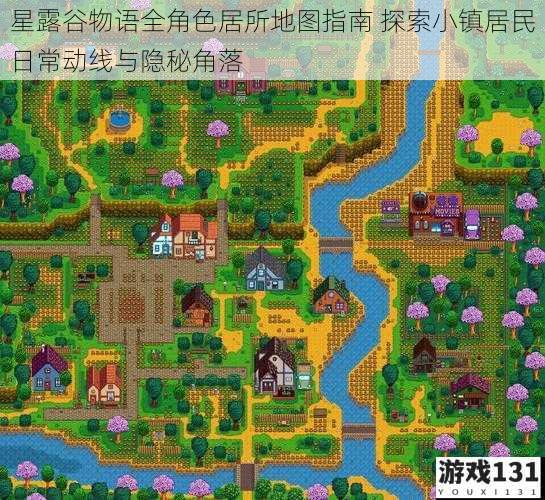 星露谷物语全角色居所地图指南 探索小镇居民日常动线与隐秘角落