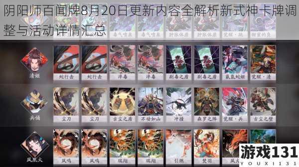 阴阳师百闻牌8月20日更新内容全解析新式神卡牌调整与活动详情汇总