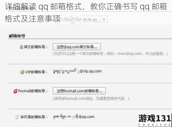 详细解读 qq 邮箱格式,教你正确书写 qq 邮箱格式及注意事项