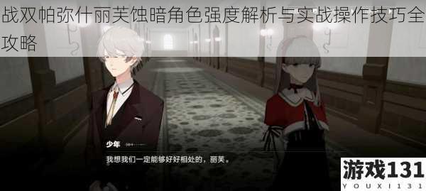 战双帕弥什丽芙蚀暗角色强度解析与实战操作技巧全攻略