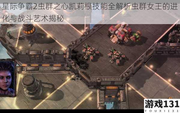 星际争霸2虫群之心凯莉根技能全解析虫群女王的进化与战斗艺术揭秘