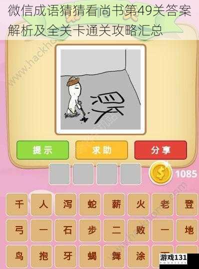 微信成语猜猜看尚书第49关答案解析及全关卡通关攻略汇总