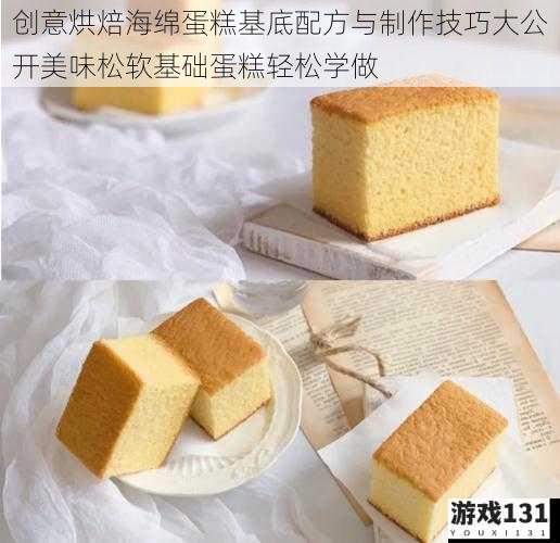 创意烘焙海绵蛋糕基底配方与制作技巧大公开美味松软基础蛋糕轻松学做