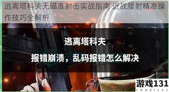逃离塔科夫无瞄准射击实战指南 近战腰射精准操作技巧全解析