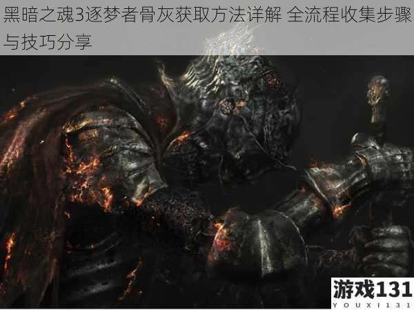 黑暗之魂3逐梦者骨灰获取方法详解 全流程收集步骤与技巧分享