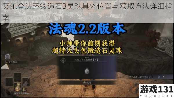 艾尔登法环锻造石3灵珠具体位置与获取方法详细指南