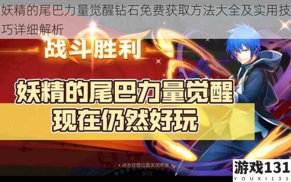 妖精的尾巴力量觉醒钻石免费获取方法大全及实用技巧详细解析