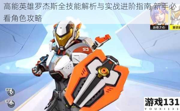 高能英雄罗杰斯全技能解析与实战进阶指南 新手必看角色攻略